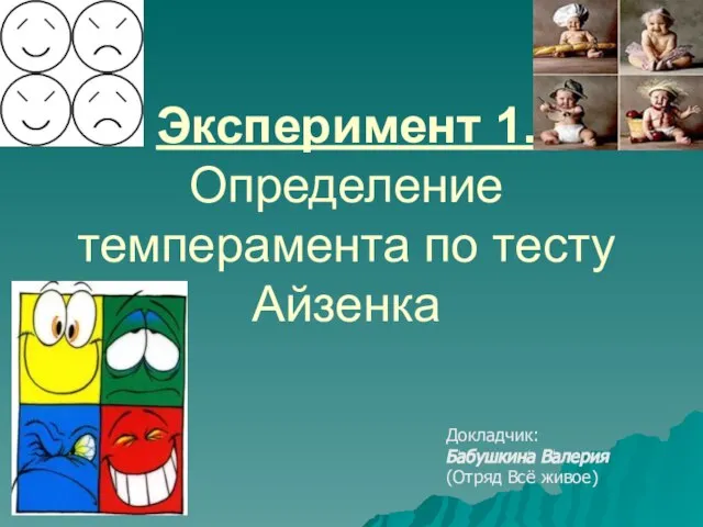 Эксперимент 1. Определение темперамента по тесту Айзенка Докладчик: Бабушкина Валерия (Отряд Всё живое)