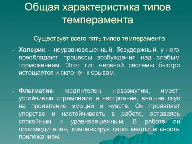 Общая характеристика типов темперамента Холерик – неуравновешенный, безудержный, у него преобладают процессы