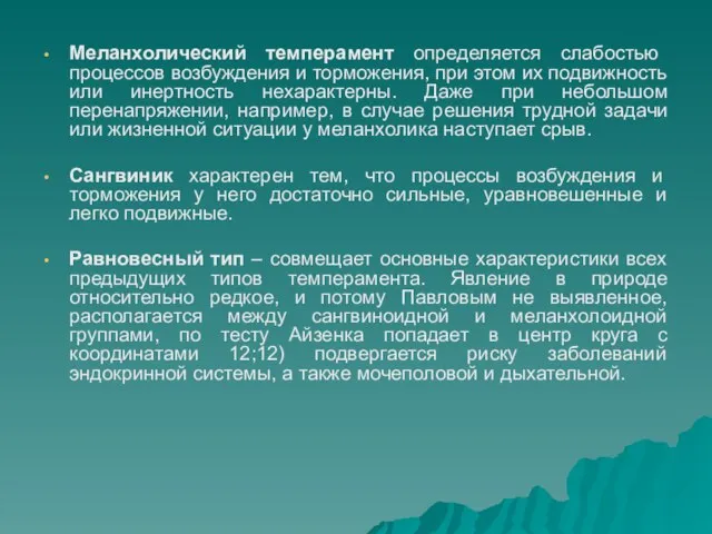 Меланхолический темперамент определяется слабостью процессов возбуждения и торможения, при этом их подвижность