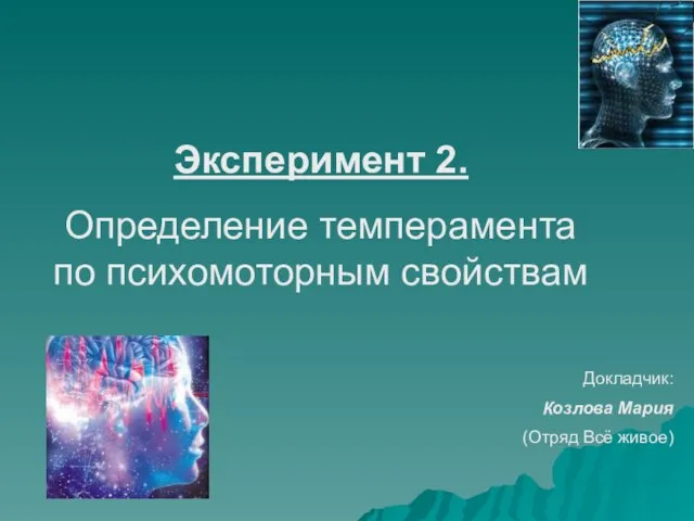 Эксперимент 2. Определение темперамента по психомоторным свойствам Докладчик: Козлова Мария (Отряд Всё живое)