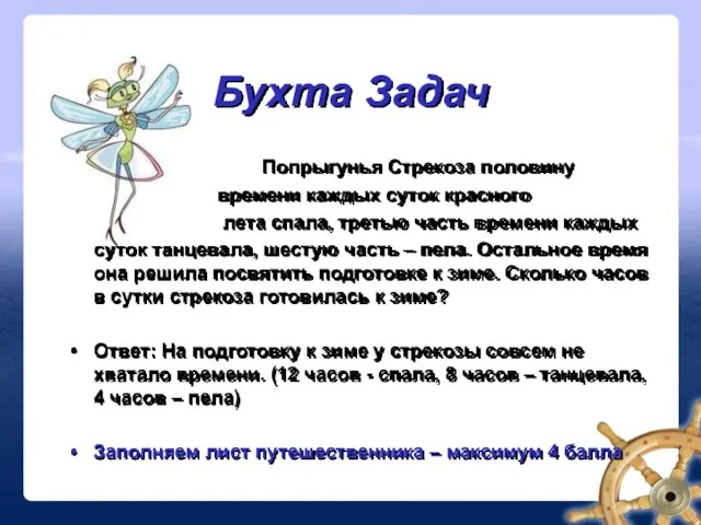 Бухта Задач Попрыгунья Стрекоза половину времени каждых суток красного лета спала, третью