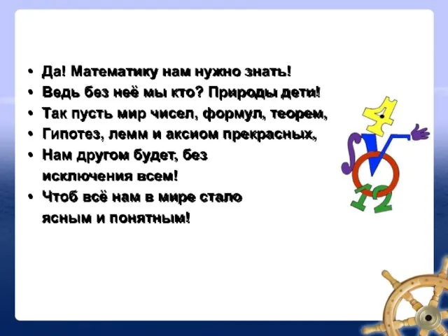 Да! Математику нам нужно знать! Ведь без неё мы кто? Природы дети!