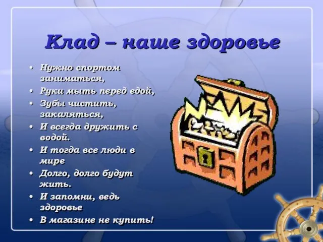 Клад – наше здоровье Нужно спортом заниматься, Руки мыть перед едой, Зубы