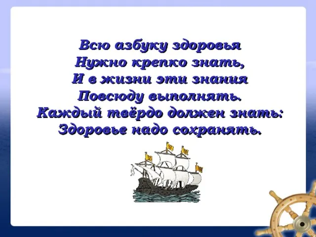 Всю азбуку здоровья Нужно крепко знать, И в жизни эти знания Повсюду