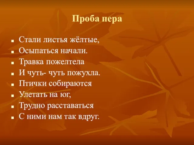 Проба пера Стали листья жёлтые, Осыпаться начали. Травка пожелтела И чуть- чуть