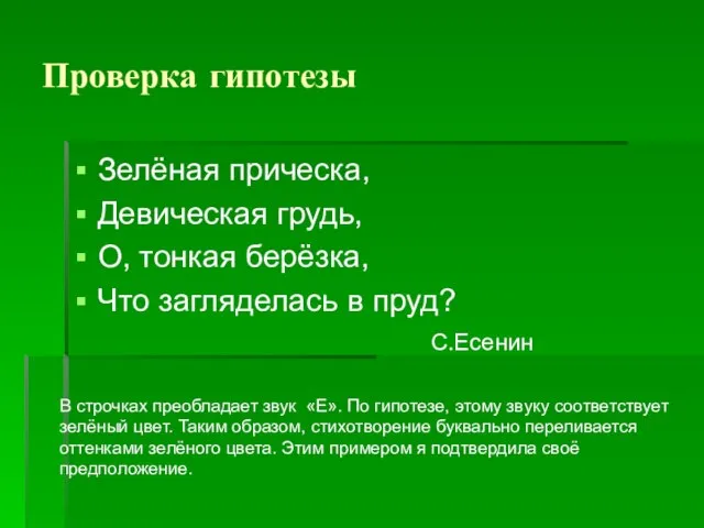 Проверка гипотезы Зелёная прическа, Девическая грудь, О, тонкая берёзка, Что загляделась в