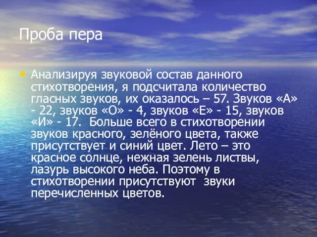 Проба пера Анализируя звуковой состав данного стихотворения, я подсчитала количество гласных звуков,