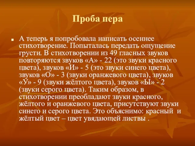 Проба пера А теперь я попробовала написать осеннее стихотворение. Попыталась передать ощущение