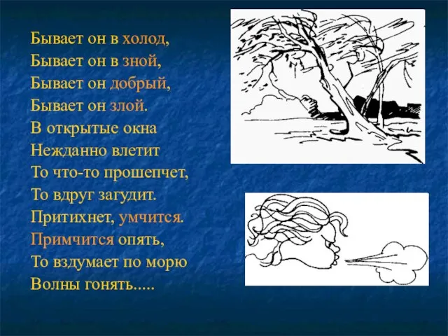 Бывает он в холод, Бывает он в зной, Бывает он добрый, Бывает