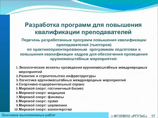 © ФГОУВПО «РГУТиС» Разработка программ для повышения квалификации преподавателей Описание выполненных работ