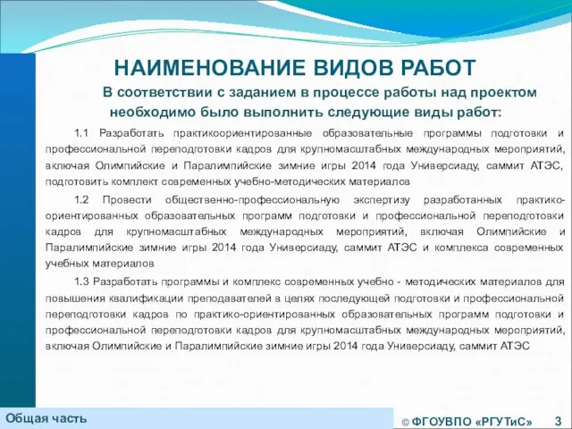 © ФГОУВПО «РГУТиС» В соответствии с заданием в процессе работы над проектом