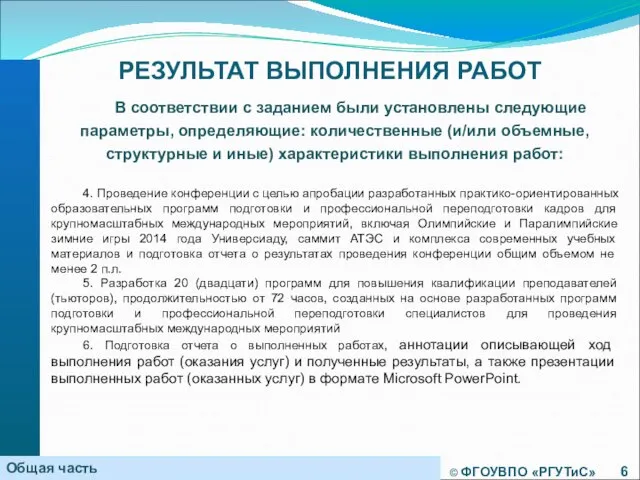 © ФГОУВПО «РГУТиС» В соответствии с заданием были установлены следующие параметры, определяющие: