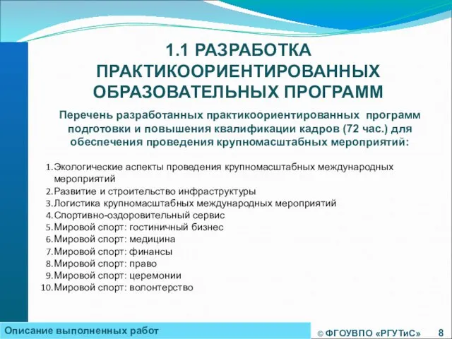 © ФГОУВПО «РГУТиС» 1.1 РАЗРАБОТКА ПРАКТИКООРИЕНТИРОВАННЫХ ОБРАЗОВАТЕЛЬНЫХ ПРОГРАММ Описание выполненных работ Перечень