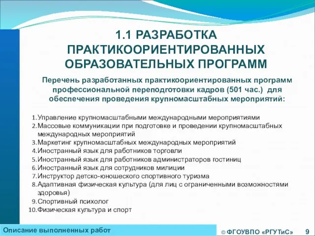 © ФГОУВПО «РГУТиС» 1.1 РАЗРАБОТКА ПРАКТИКООРИЕНТИРОВАННЫХ ОБРАЗОВАТЕЛЬНЫХ ПРОГРАММ Описание выполненных работ Перечень