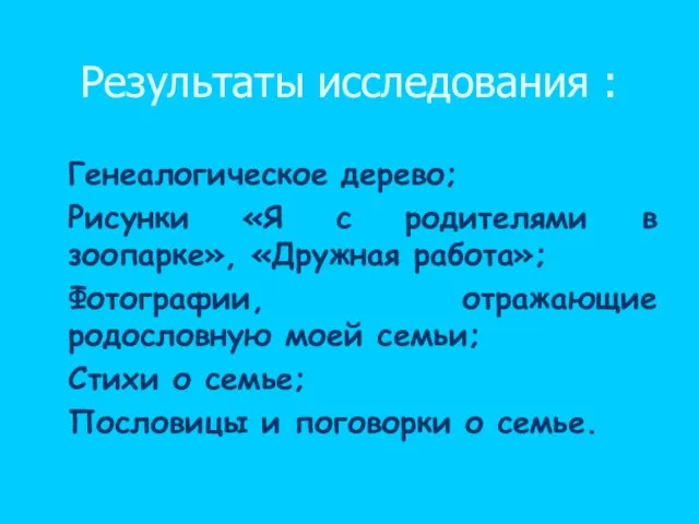 Результаты исследования : Генеалогическое дерево; Рисунки «Я с родителями в зоопарке», «Дружная