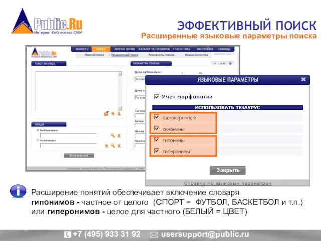 ЭФФЕКТИВНЫЙ ПОИСК Расширенные языковые параметры поиска