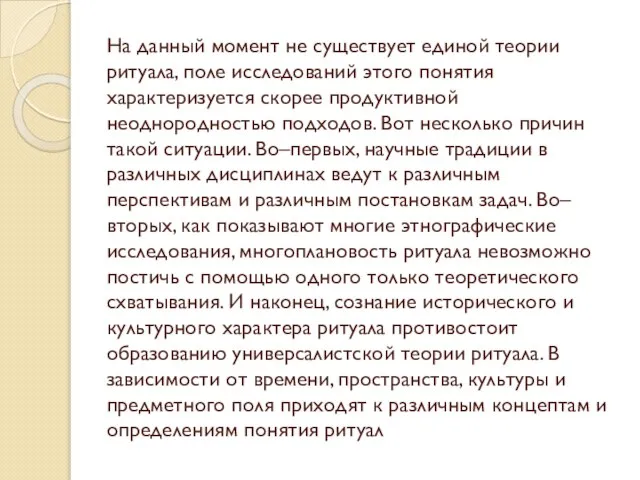 На данный момент не существует единой теории ритуала, поле исследований этого понятия