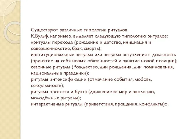 Существуют различные типологии ритуалов. К.Вульф, например, выделяет следующую типологию ритуалов: «ритуалы перехода