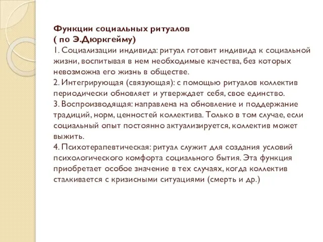 Функции социальных ритуалов ( по Э.Дюркгейму) 1. Социализации индивида: ритуал готовит индивида