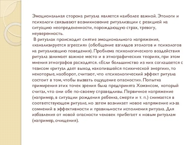 Эмоциональная сторона ритуала является наиболее важной. Этологи и психологи связывают возникновение ритуализации