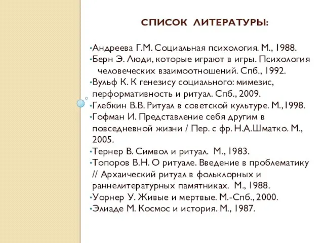 СПИСОК ЛИТЕРАТУРЫ: Андреева Г.М. Социальная психология. М., 1988. Берн Э. Люди, которые