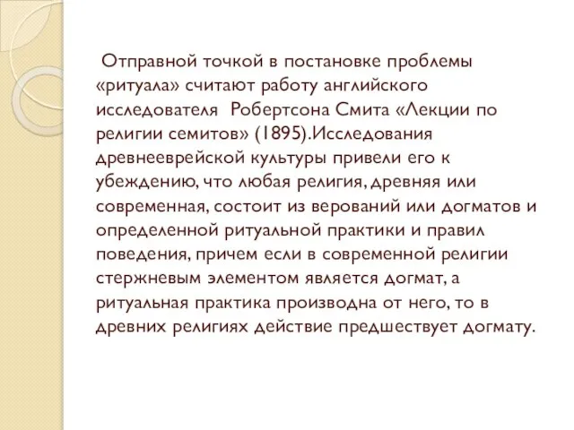 Отправной точкой в постановке проблемы «ритуала» считают работу английского исследователя Робертсона Смита