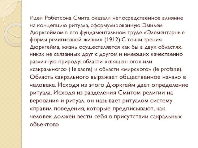 Идеи Робетсона Смита оказали непосредственное влияние на концепцию ритуала, сформулированную Эмилем Дюркгеймом