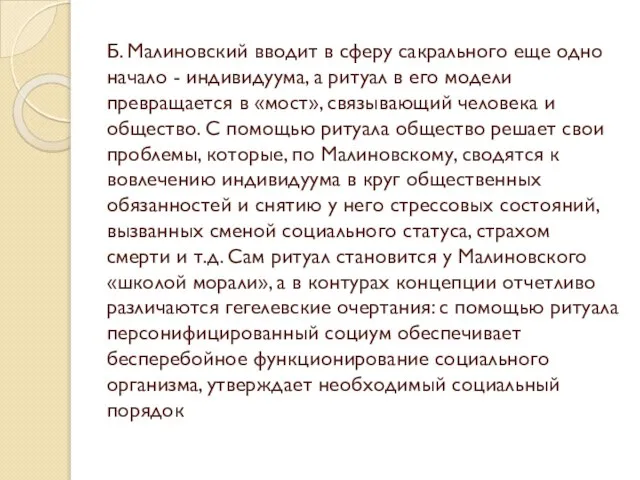 Б. Малиновский вводит в сферу сакрального еще одно начало - индивидуума, а