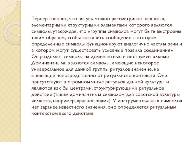 Тернер говорит, что ритуал можно рассматривать как язык, элементарными структурными элементами которого