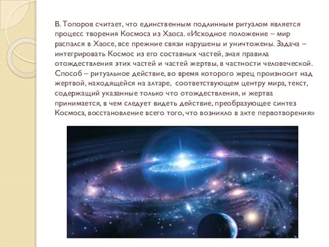 В. Топоров считает, что единственным подлинным ритуалом является процесс творения Космоса из