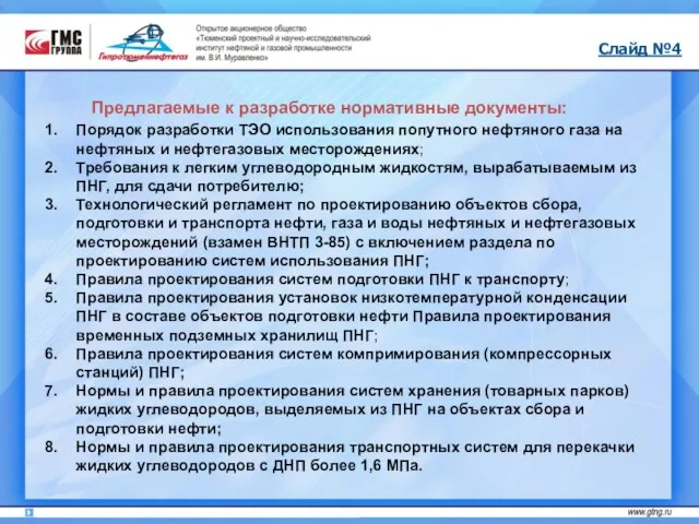 Слайд №4 Порядок разработки ТЭО использования попутного нефтяного газа на нефтяных и