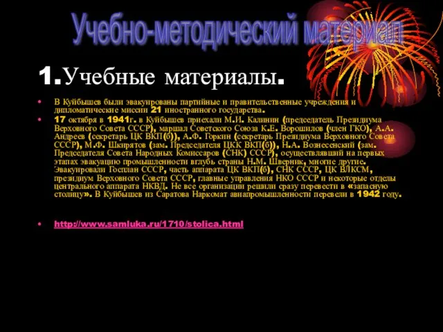 1.Учебные материалы. Учебно-методический материал В Куйбышев были эвакуированы партийные и правительственные учреждения