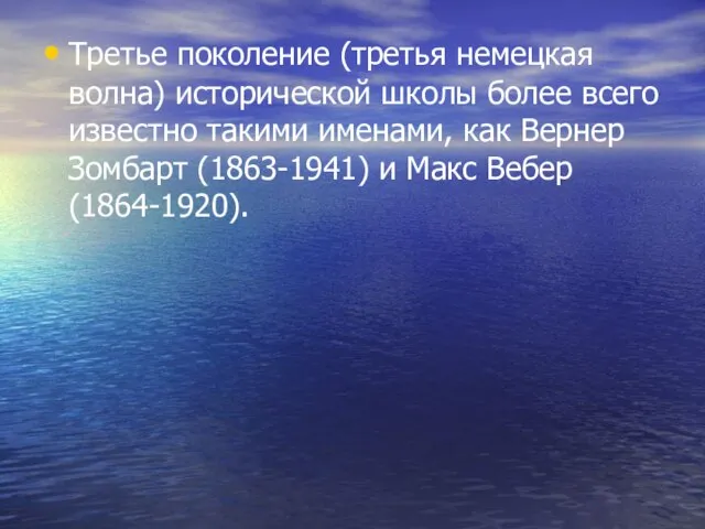 Третье поколение (третья немецкая волна) исторической школы более всего известно такими именами,