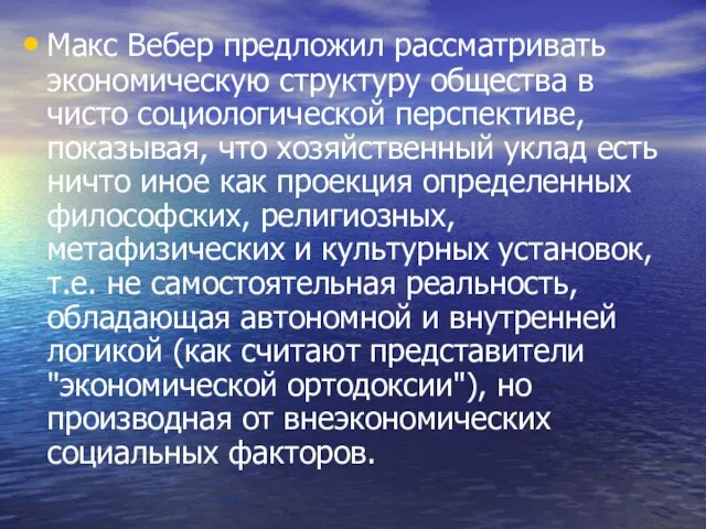 Макс Вебер предложил рассматривать экономическую структуру общества в чисто социологической перспективе, показывая,