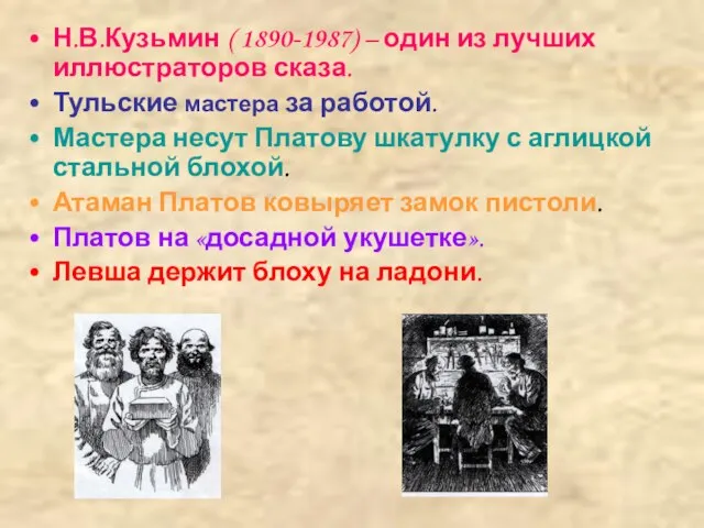 Н.В.Кузьмин ( 1890-1987) – один из лучших иллюстраторов сказа. Тульские мастера за