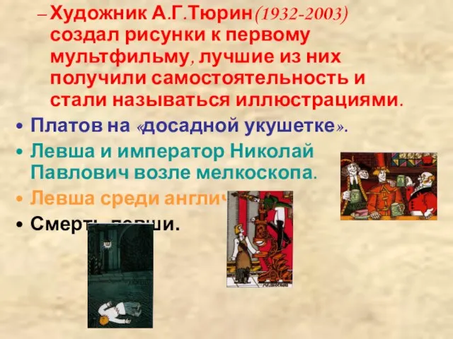 Художник А.Г.Тюрин(1932-2003)создал рисунки к первому мультфильму, лучшие из них получили самостоятельность и