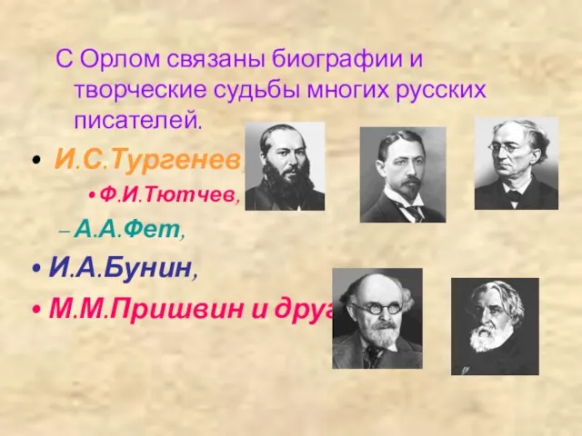 С Орлом связаны биографии и творческие судьбы многих русских писателей. И.С.Тургенев, Ф.И.Тютчев,