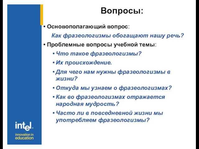 Вопросы: Основополагающий вопрос: Как фразеологизмы обогащают нашу речь? Проблемные вопросы учебной темы: