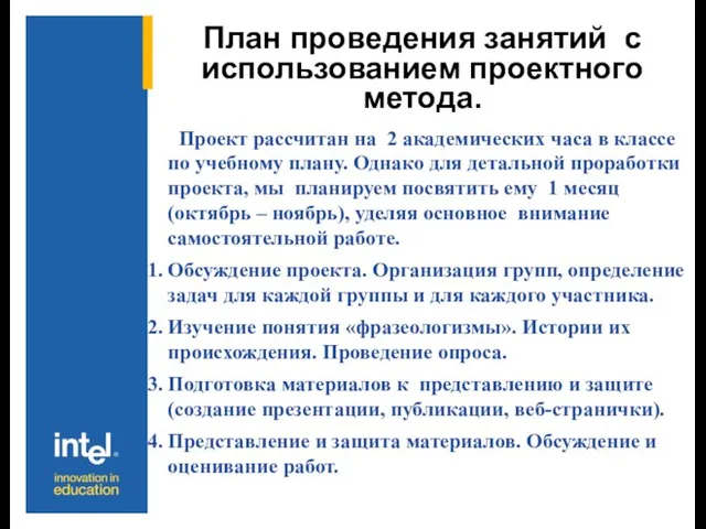 План проведения занятий с использованием проектного метода. Проект рассчитан на 2 академических