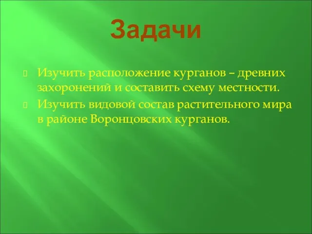 Задачи Изучить расположение курганов – древних захоронений и составить схему местности. Изучить