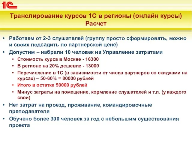 Транслирование курсов 1С в регионы (онлайн курсы) Расчет Работаем от 2-3 слушателей