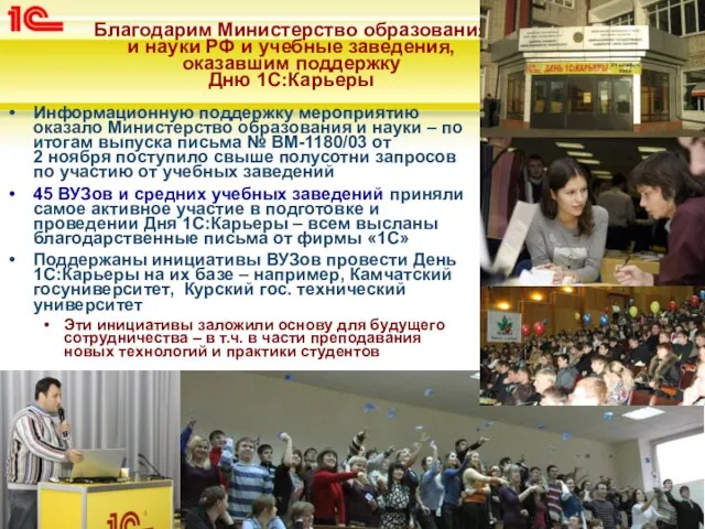 Благодарим Министерство образования и науки РФ и учебные заведения, оказавшим поддержку Дню