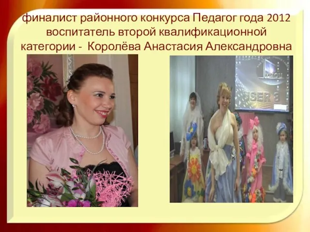 финалист районного конкурса Педагог года 2012 воспитатель второй квалификационной категории - Королёва Анастасия Александровна