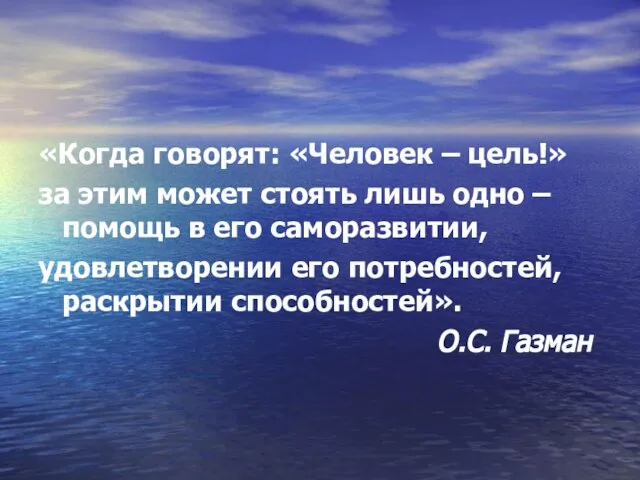 «Когда говорят: «Человек – цель!» за этим может стоять лишь одно –помощь