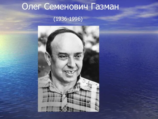 Олег Семенович Газман (1936-1996)