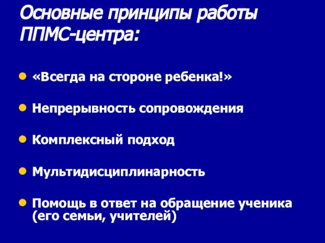 Основные принципы работы ППМС-центра: «Всегда на стороне ребенка!» Непрерывность сопровождения Комплексный подход