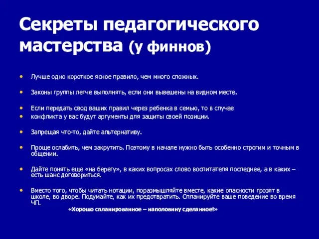 Секреты педагогического мастерства (у финнов) Лучше одно короткое ясное правило, чем много