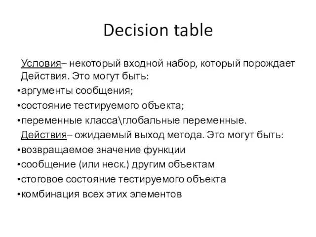 Decision table Условия– некоторый входной набор, который порождает Действия. Это могут быть: