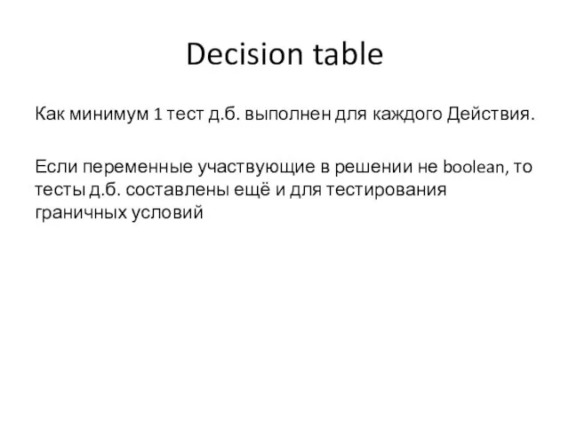 Decision table Как минимум 1 тест д.б. выполнен для каждого Действия. Если