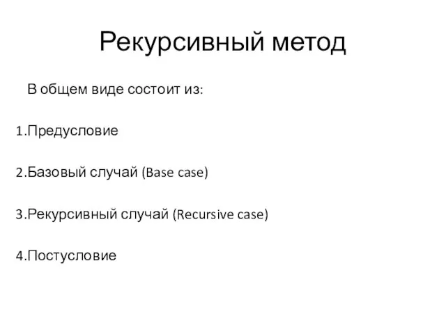 Рекурсивный метод В общем виде состоит из: Предусловие Базовый случай (Base case)